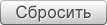 Сбросить