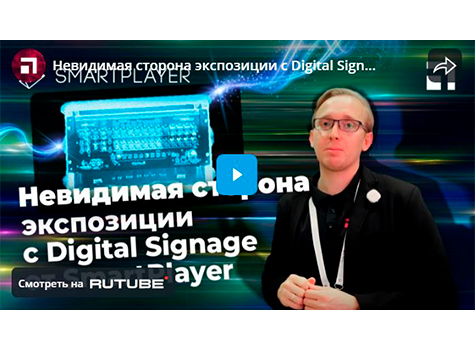 Невидимая сторона экспозиции с Digital Signage от SmartPlayer