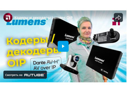 Кодеры и декодеры Lumens OIP