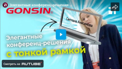 Элегантные конференц-решения Gonsin