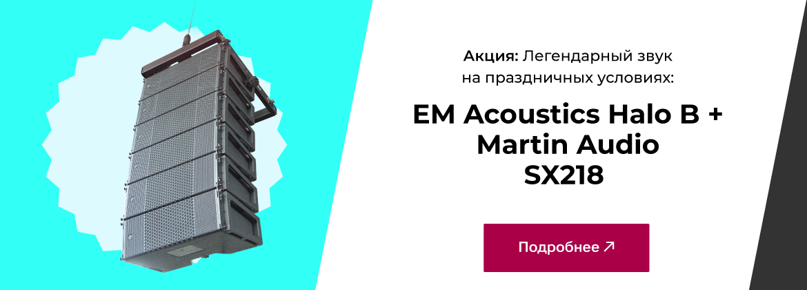 Легендарный звук на праздничных условиях: EM Acoustics Halo B + Martin Audio SX218