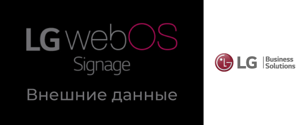 Встроенный функционал профдисплеев LG - webOS Signage: Внешние данные