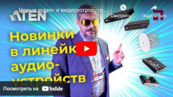 Новые аудио- и видеоустройства ATEN