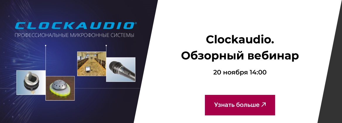 Вебинар: Подбор и интеграция профессиональных микрофонных систем Clockaudio