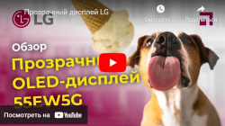 Прозрачный дисплей LG, видео, youtube