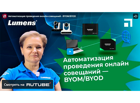 Автоматизация проведения онлайн-совещаний - BYOM/BYOD