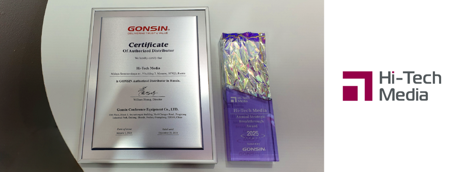 Стратегический прорыв: Hi-Tech Media удостоена награды от Gonsin 