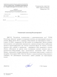 ФФГУП "Российская телевизионная и радиовещательная сеть" "РТПЦ Республики Дагестан"