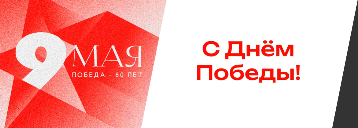 Поздравляем с 80 летием со Дня Победы в Великой Отечественной войне
