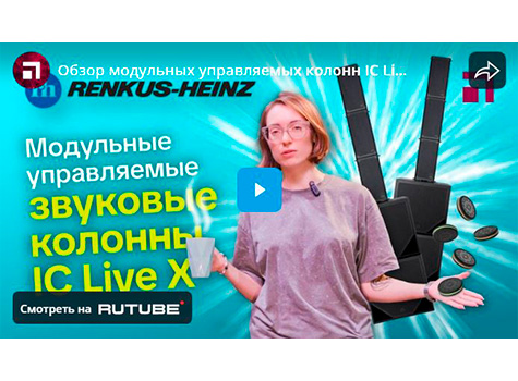 Обзор модульных управляемых колонн IC Live X от Renkus-Heinz