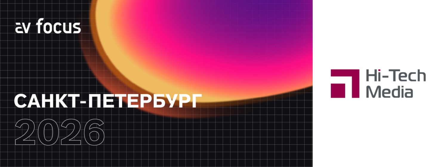AV FOCUS Санкт-Петербург 2026