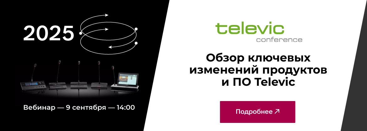 Обзор ключевых изменений Televic в 2025 г.