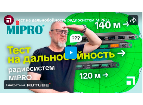 Тест на дальнобойность радиосистем MIPRO, видео