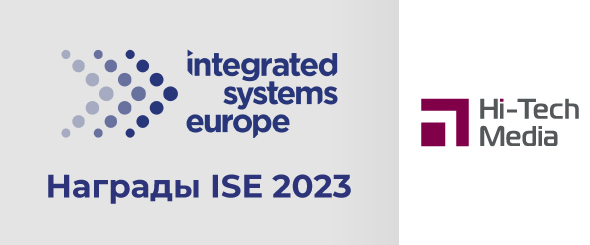Награды ISE 2023