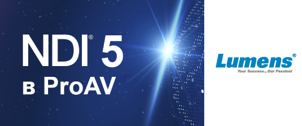 NDI 5 в ProAV