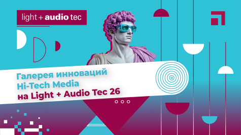 Hi-Tech Media представила «Галерею инноваций» на Light+Audio Tec 26