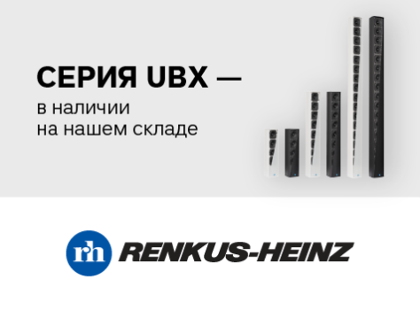 Серия UBX от Renkus-Heinz — в наличии на нашем складе!, prev