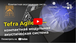 Компактная акустическая система Tefra Agilera, анонс
