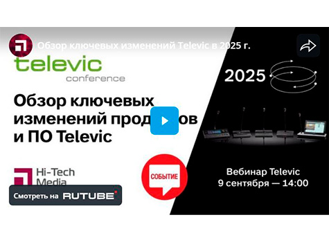 Обзор ключевых изменений Televic в 2025 г, видео