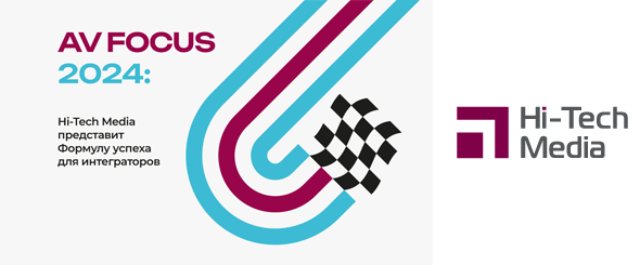 AV FOCUS 2024: Hi-Tech Media представит формулу успеха для интеграторов