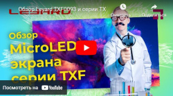 Обзор Leyard TXF0093 и серии TX- видео