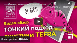 Отечественная акустическая система ТЕФРА.