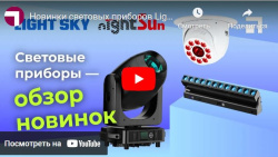 Новинки световых приборов Light Sky и NightSun