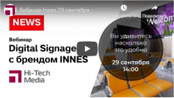 Вебинар Innes 29 сентября