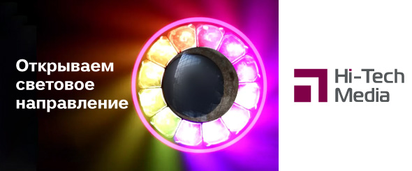 Компания Hi-Tech Media открывает световое направление