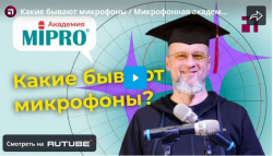Какие бывают микрофоны / Микрофонная академия MIPRO, Часть 1