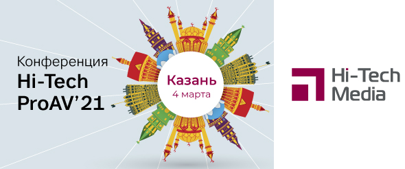 Результаты конференции Hi-Tech ProAV '21 в Казани