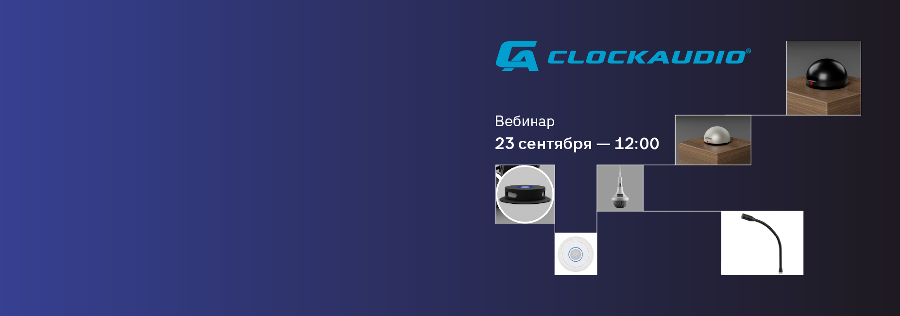 Вебинар: Clockaudio — 