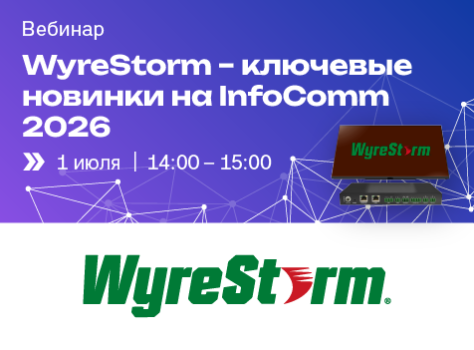Вебинар: WyreStorm – ключевые новинки на InfoComm 2026