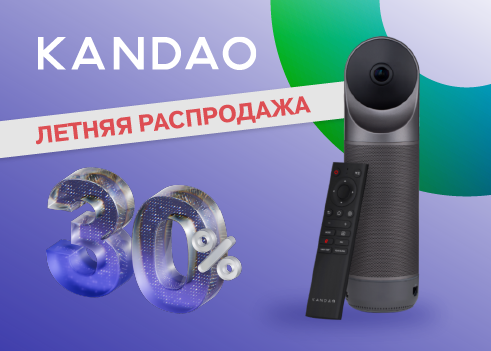 Летняя распродажа! Минус 30% на Kandao Meeting Pro
