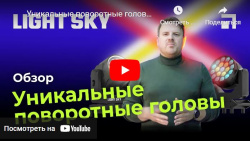 Уникальные поворотные головы Light Sky
