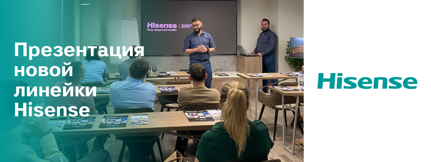 Стратегии роста и минимизация рисков: Hisense и Hi-Tech Media представили партнерам новые стандарты на рынке коммерческих дисплеев
