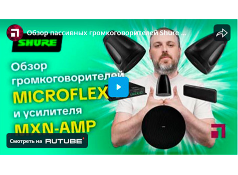 Обзор пассивных громкоговорителей Shure MICROFLEX и усилителя MXN-AMP, видео