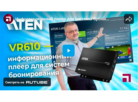 Информационный плеер для системы бронирования ATEN VR610, видео