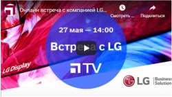 Онлайн встреча с компанией LG - Hi-Tech Media TV