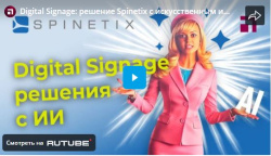 Digital Signage: решение Spinetix с искусственным интеллектом