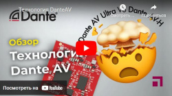 Технология DanteAV