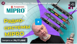 Радиосистемы Mipro / Микрофонная академия MIPRO, Часть 4