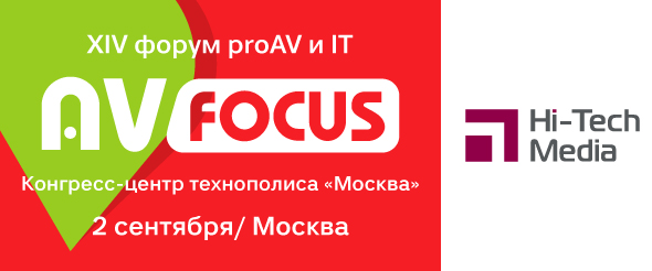 Hi-Tech Media на XIV профессиональном форуме AV FOCUS Москва