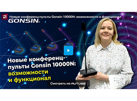 Новые конференц-пульты Gonsin 10000N: возможности и функционал