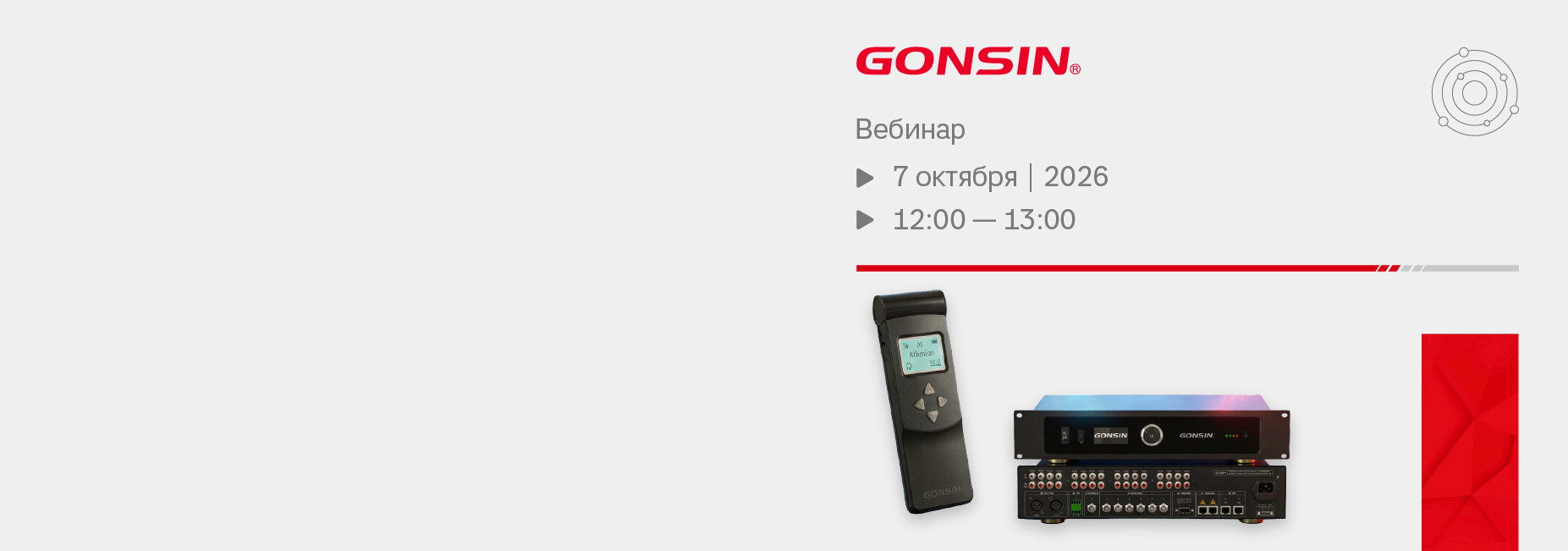 Вебинар GONSIN 