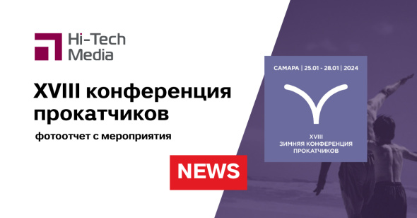 Фотоотчет: XVIII конференция прокатчиков 25.01.2024