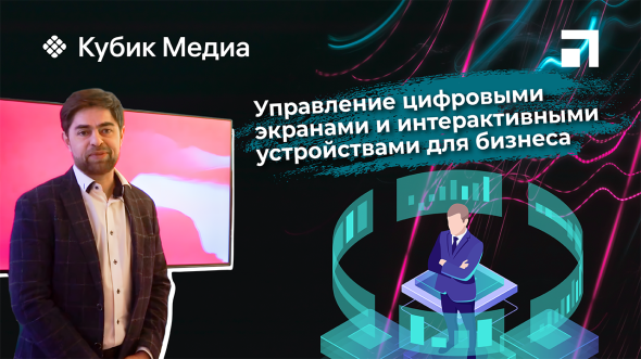 Cubic Media: управление цифровыми экранами и интерактивными устройствами для бизнеса | Видео Хай-Тек Медиа