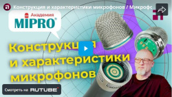 Конструкция и характеристики микрофонов / Микрофонная академия MIPRO, Часть 2