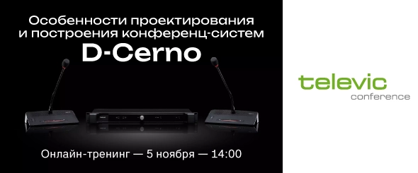 Онлайн-тренинг «Особенности проектирования и построения конференц-систем D-Cerno»