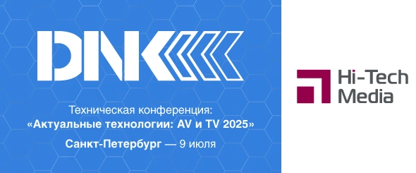DNK-Техническая конференция «Актуальные технологии: AV и TV 2025»